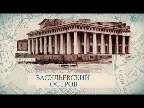 Видео: Малые родины большого Петербурга. Васильевский остров