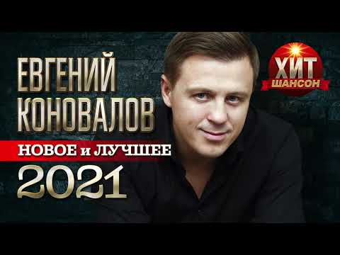 Видео: Евгений Коновалов - Новые и Лучшие Хиты 2021