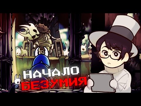 Видео: ТЫ Знаешь ЧТО Такое Безумие?/ПРИКЛЮЧЕНИЯ ЖУКА-ОБОСРЫША 6/The Tnv играет в Hollow Knight.