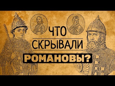 Видео: 5 тайн династии Романовых, о которых они предпочитали молчать!