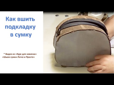 Видео: Как вшить подкладку в сумку