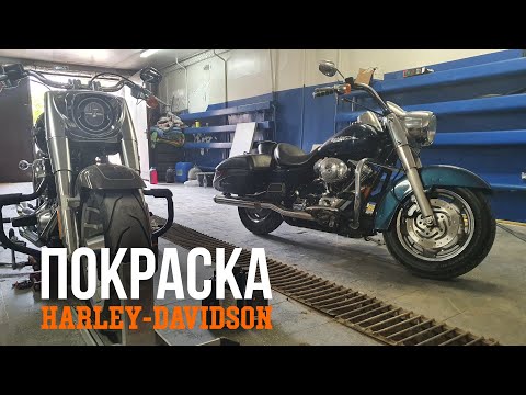 Видео: Покраска Harley Davidson Road King. Тест