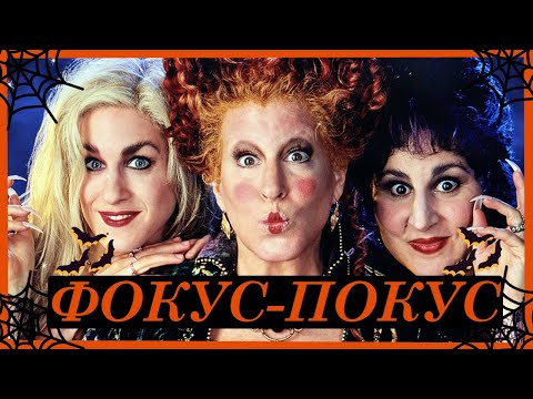 Видео: "ФОКУС-ПОКУС"🎃ХЭЛЛОУИНСКИЙ МИНИ-ОБЗОР🎃