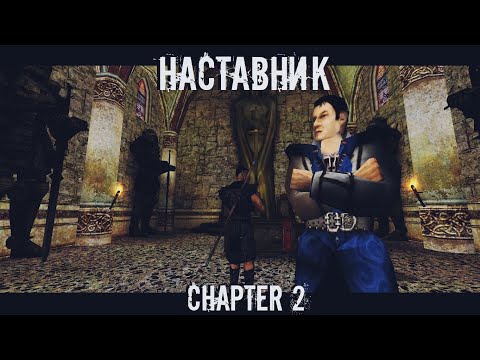 Видео: Наставник \ The Mentor \ Chapter 2 [GOTHIC MACHINIMA]