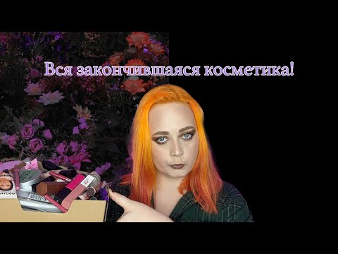 Видео: Закончившаяся декоративная косметика за год! все мои пустышки декоративки!