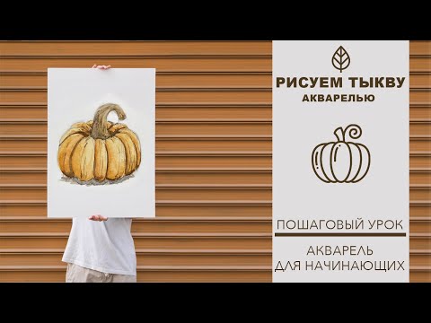 Видео: ПРОСТОЙ СПОСОБ НАРИСОВАТЬ ТЫКВУ АКВАРЕЛЬЮ - АКВАРЕЛЬ ДЛЯ НАЧИНАЮЩИХ