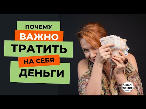 Видео: Почему важно тратить на себя деньги?