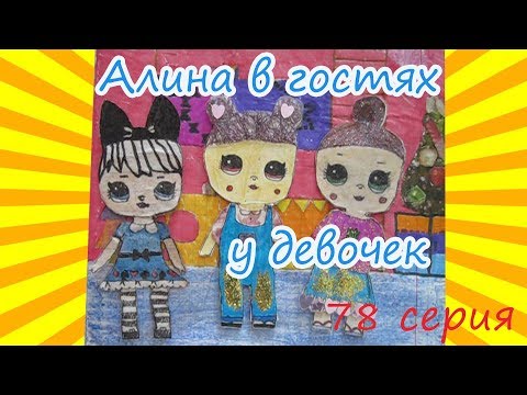 Видео: Алина пытается дружить/Хорошей быть лучше/ЖИЗНЬ ИЗ БУМАГИ