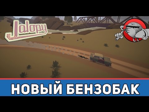 Видео: Jalopy #6 - Новый бензобак