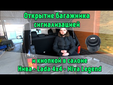 Видео: Открытие багажника сигнализацией и кнопкой в салоне Нива. Lada 4x4 Niva Legend