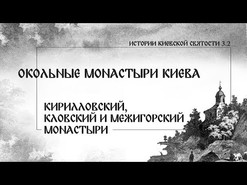 Видео: В. Дятлов. 3.2. Окольные монастыри Киева. Кирилловский, Кловский и Межигорский монастыри.