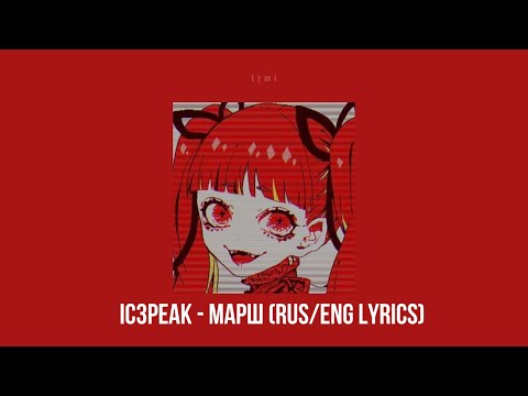 Видео: IC3PEAK - Марш/Marching (slowed/reverb/lyrics)