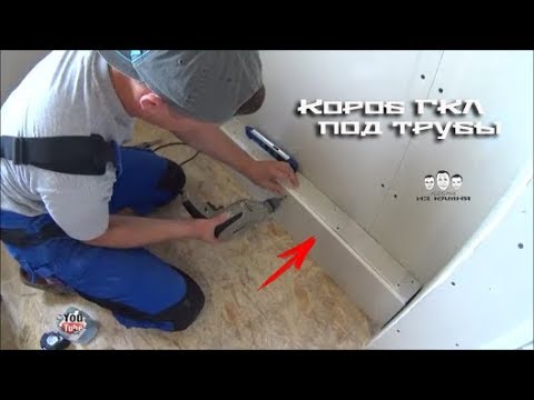 Видео: Как сделать короб из гипсокартона для труб