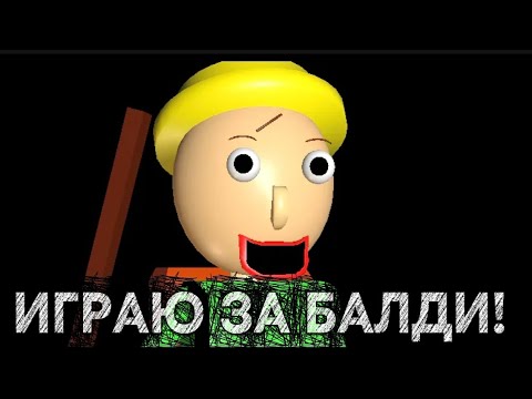 Видео: ИГРАЮ ЗА БАЛДИ! 😱 В ROBLOX