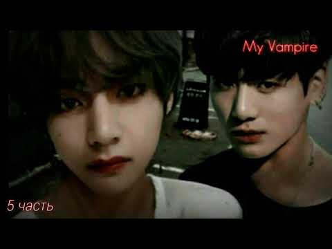Видео: Фанфик Вигуки Мой вампир^^5 часть-Я люблю тебя…(смотреть до конца))
