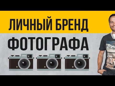 Видео: Личный бренд ФОТОГРАФА. Кейс #1. Cоционика