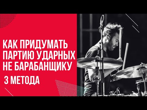 Видео: Как Придумать Партию Ударных Не Барабанщику [3 Метода]