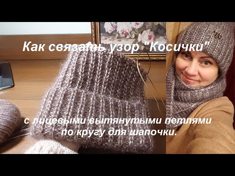 Видео: Как связать узор "Косички" или "Колоски" с вытянутыми лицевыми петлями по кругу  для шапочки, снуда.