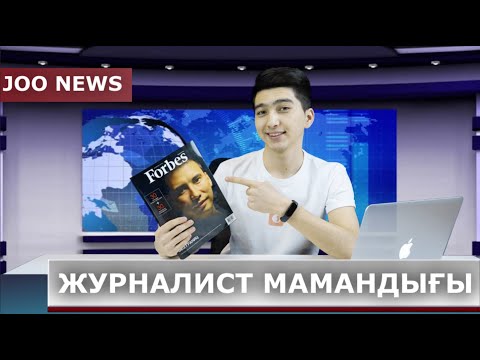 Видео: Журналист мамандығы // МАМАНДЫҚ ТАҢДАУ