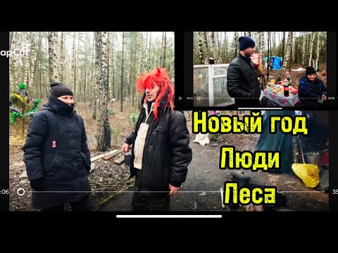 Видео: ЛЮДИ ЛЕСА. ВСТРЕЧАЕМ НОВЫЙ ГОД. ЧАСТЬ 2. МУСОРЩИК