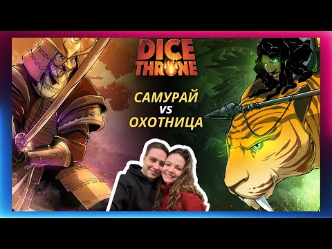 Видео: Трон кубов: Самурай vs Охотница | 2 сезон | Летсплей | Dice throne | Обзор | Правила | Как играть