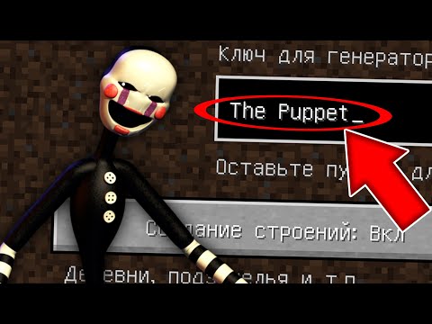 Видео: НИКОГДА НЕ ИГРАЙ НА СИДЕ МАРИОНЕТКА В МАЙНКРАФТ ! MINECRAFT THE PUPPET FNAF СТРАШНЫЙ СИД