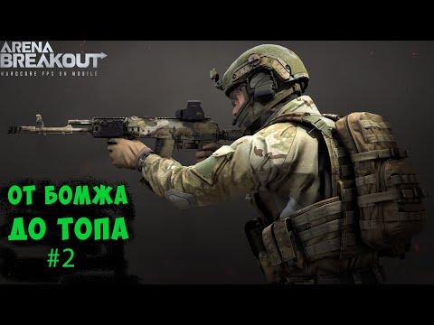 Видео: ОТ БОМЖА ДО ТОПА #2. Долина. Arena Breakout