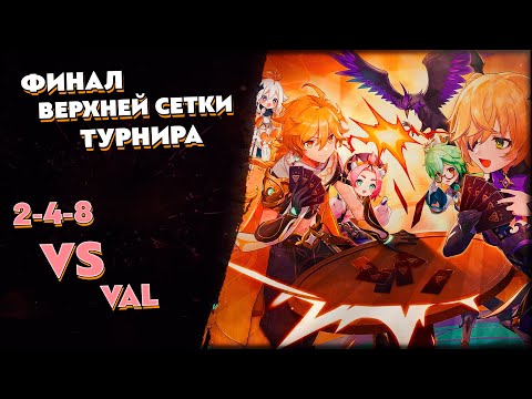 Видео: Турнир по ККИ Genshin Impact "Настенькин хвост" // 2-4-8 vs Val