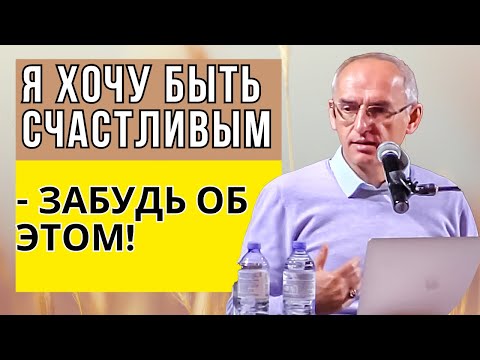 Видео: Я хочу быть счастливым - забудь об этом! Торсунов лекции