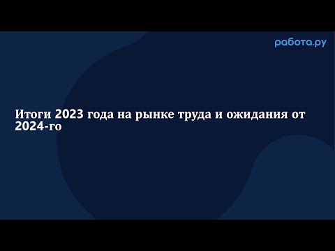 Видео: Итоги 2023 года на рынке труда и ожидания от 2024-го