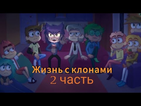 Видео: "Жизнь с клонами" 2 часть 
