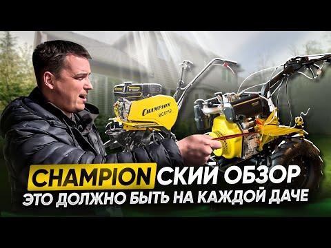 Видео: Как собрать и работать с мотоблоками Champion? Сборка, инструкция по эксплуатации и советы мастера!