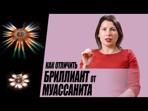 Видео: Бриллиант и Муассанит. Как отличить. Часть-3.