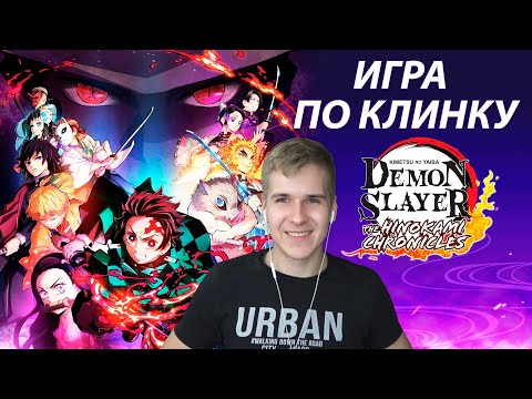 Видео: Бесконечный поезд в Игре по Клинку рассекающему демонов 👺 Demon Slayer Прохождение