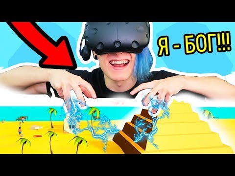 Видео: СИМУЛЯТОР БЕЗУМНОГО БОГА В ВИРТУАЛЬНОЙ РЕАЛЬНОСТИ!!! (DEISIM VR)
