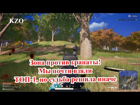 Видео: Зона против гранаты! Мы почти взяли ТОП-1, но судьба решила иначе 💣⚡