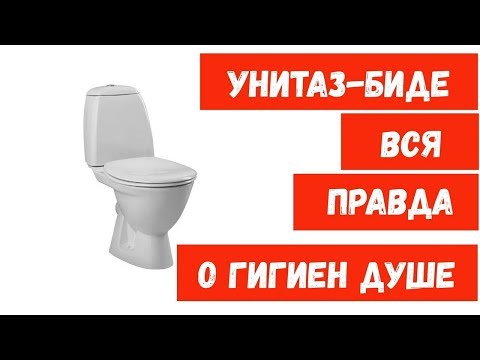 Видео: Vitra Grand УНИТАЗ С ФУНКЦИЕЙ БИДЕ // Вся правда о гигиеническом душе