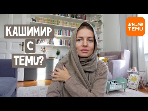 Видео: TEMU Осенний шопинг - Кашемир, осенний декор, кухня / Вечерний массаж / Оладьи из капусты