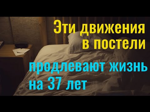 Видео: Делайте в постели эти движения - вы продлите жизнь и будете счастливы