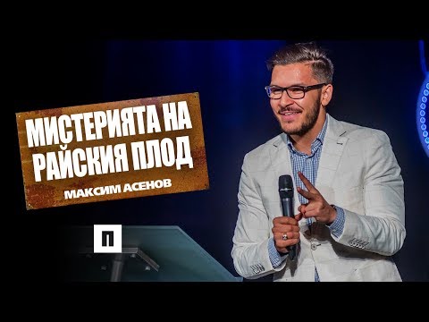 Видео: Мистерията на райския плод | РАЗБИВАЧИ НА МИТОВЕ | Пастор Максим Асенов