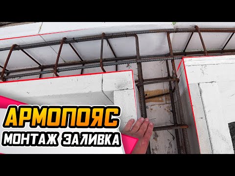 Видео: АРМОПОЯС в доме из газобетона ● Впечатления от несъемной опалубки!