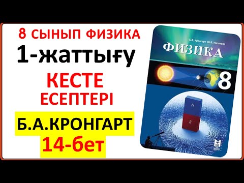 Видео: 8 сынып физика Кронгарт 1-жаттығу 14-бет | 8 сынып физика 1-жаттығудың жауаптары кесте есептері