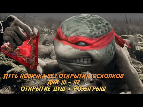 Видео: Итоги 117 дней на пути новичка без доната и открытия осколков в Raid Shadow Legends