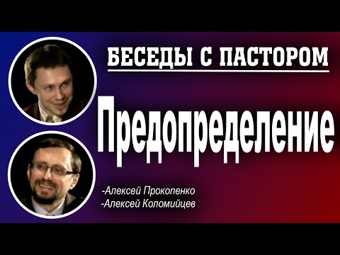 Видео: Беседы с пастором.  | Предопределение. | Алексей Прокопенко и Алексей Коломийцев.