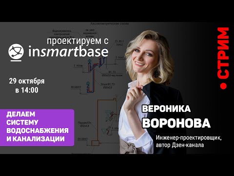 Видео: Вероника Воронова - Стрим система водоснабжения и канализации #Проектируем с InSmartBase