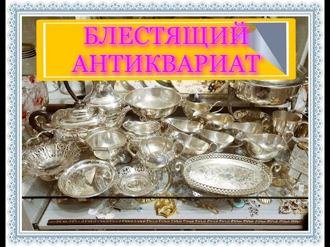 Видео: БЛЕСТЯЩИЙ АНТИКВАРИАТ