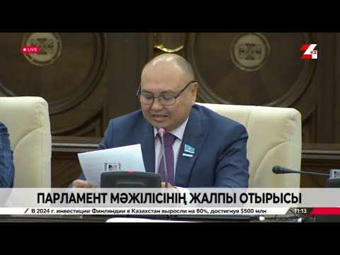 Видео: ҚР Парламенті Мәжілісінің жалпы отырысы | Пленарное заседание Мажилиса Парламента РК