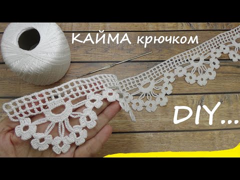 Видео: КАЙМА крючком ВЯЗАНИЕ на филейной сеточке ЛЕНТОЧНОЕ КРУЖЕВО Crochet Lace Ribbon