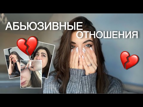 Видео: Моя история абьюзивных отношений | Как меня морально уничтожали ?