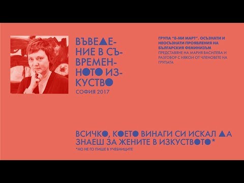 Видео: Мария Василева представя група "8-ми март"